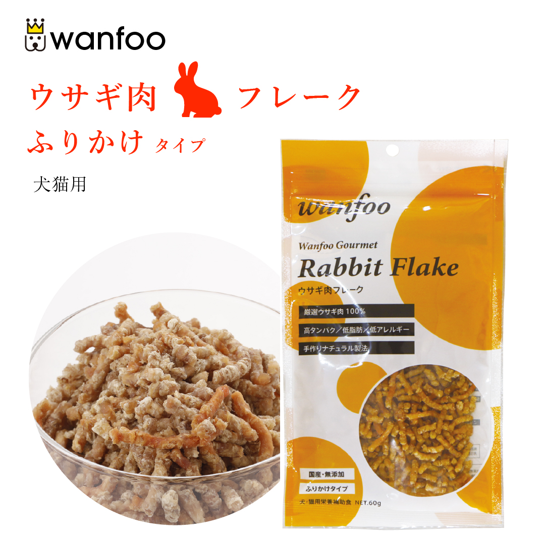 ワンフー wanfoo グルメ ふりかけタイプ ウサギ肉 フレーク(60g