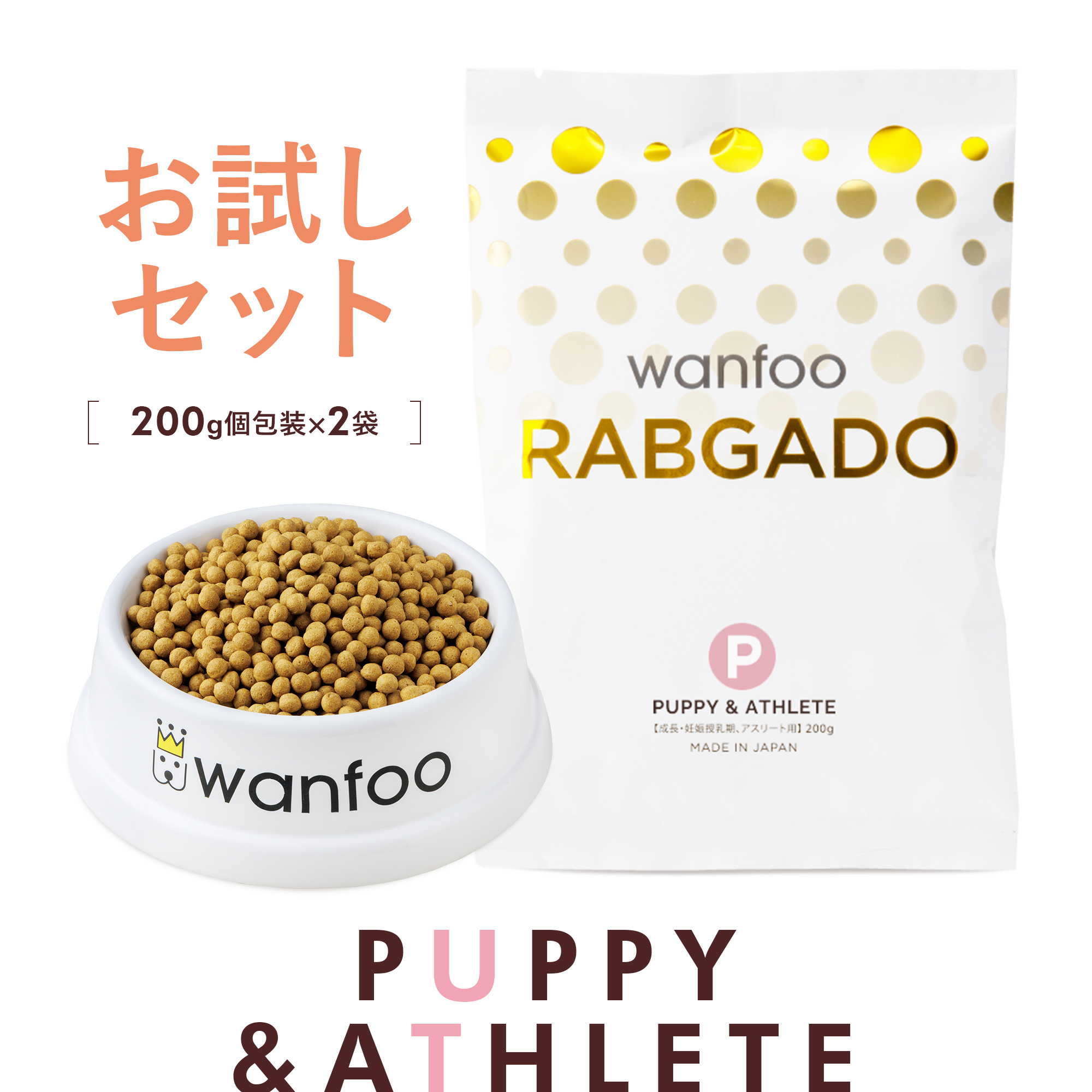 wanfoo PREMIUM DOG ドッグフード パピー&アスリート27袋-