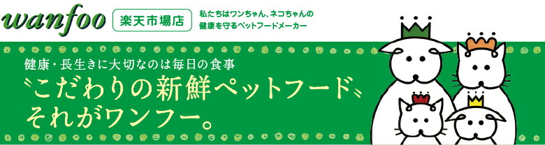 ワンフー楽天市場店:大切なペットの健康にはワンフーを・・・・医食同源のペットフード