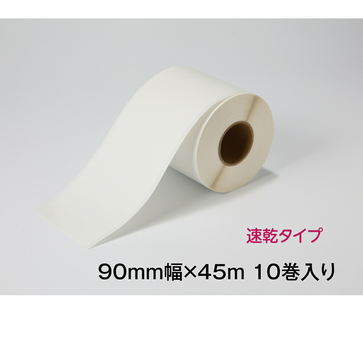 薬局 医療用ラベル 汎用 感熱ロール EKR-9045S 幅90ｍｍ 1巻45ｍ 10巻