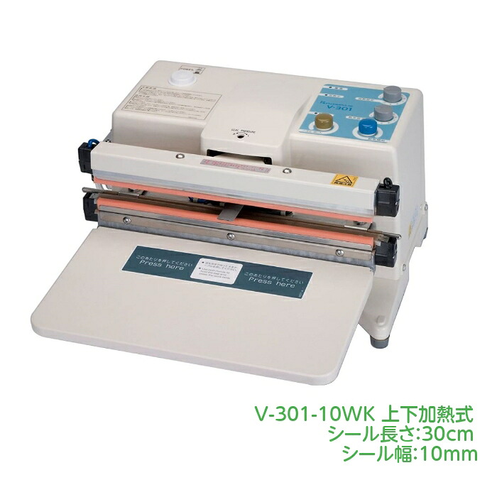 ＼手動 卓上型 脱気シーラー／ 脱気シーラー V-301-10WK 対面販売 鮮度保持 酸化防止 シール専用 上下加熱方式 手動 30cmタイプ【送料無料】