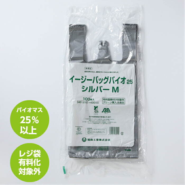 レジ袋 シルバー バイオマス25％ イージーバッグ バイオ25 M 1ケース(1,000枚入) 福助工業 【送料無料】
