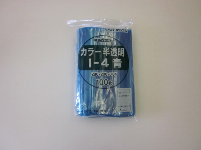 ユニパック カラー半透明 100枚×25袋 I-4 青1ケース2,500枚 お買得 I-4