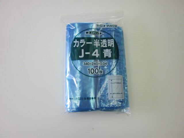 チャック付ポリ袋 ユニパック カラー 半透明 J-4 青 1ケース1,500枚(100枚×15袋)