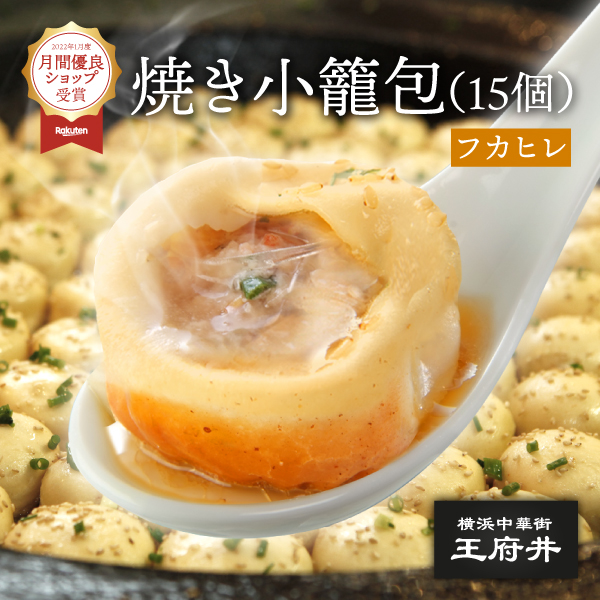 楽天市場】焼き小籠包（15個入・フライパン調理用）1.0正宗生煎包