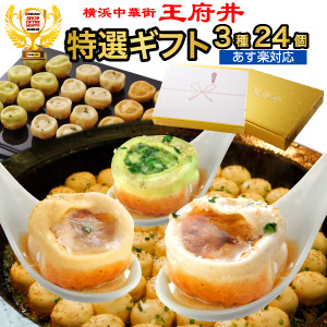 あす楽王府井の定番！焼き小籠包三昧セット（3種24個）1日最大50,000個売れる焼き小籠包入り！（生煎包電子レンジ調理用）【小龍包】【焼きショウロンポウ】誕生日　内祝い　中華　ギフト　横浜中華街 お歳暮