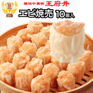 楽天市場 エビ焼売 10個入 冷凍食品 シュウマイ シウマイ しゅうまい 横浜中華街 王府井 わんふーちん からお届け 焼きショウロンポウの店 王府井 楽天市場 エビ焼売 10個入 冷凍食品 シュウマイ シウマイ しゅうまい 横浜中華街 王府井 わんふーちん からお届け 焼きショウロンポウの店 王府井