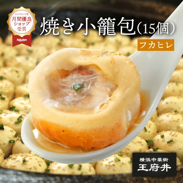 ちぇんぱお 横浜中華街 王府井（わんふーちん）】本物の焼きショウロンポウ
