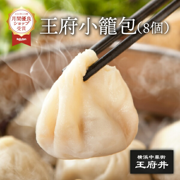 楽天市場】もちもち小籠包 10個入 冷凍食品 国内製造 横浜中華街 王府