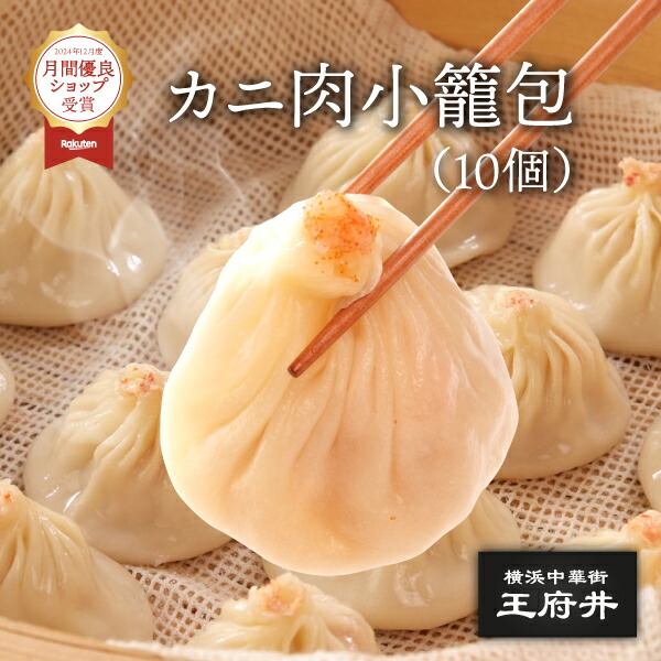 楽天市場】カニ肉小籠包 8個 電子レンジ調理用 小龍包 蟹小籠包
