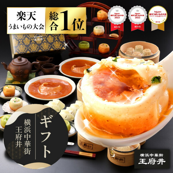 横浜中華街 王府井 フカヒレ姿煮と小籠包満足ギフト 11種34個 焼き小籠包 餃子 焼売 生煎包 冷凍食品 国内製造 化粧箱