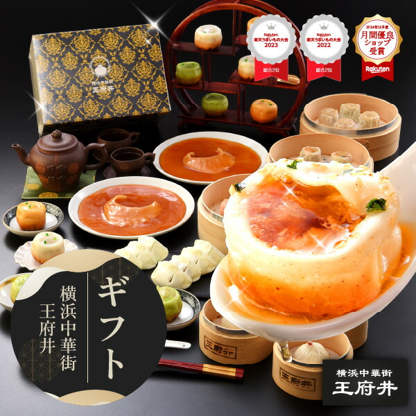 横浜中華街 王府井 フカヒレ姿煮と小籠包満足ギフト 11種34個 焼き小籠包 餃子 焼売 生煎包 冷凍食品 国内製造 化粧箱