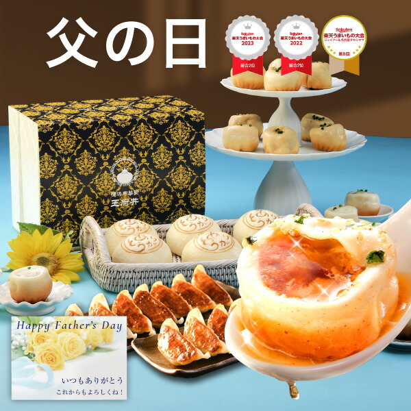 父の日 ギフト プレゼント【4】焼き小籠包と中華点心セット！中華 送料無料 冷凍食品 横浜中華街 ギフト 正宗生煎包12個 焼き餃子16個 ありがとう肉まん6個 お取り寄せ グルメ 飲茶 中華点心ギフト
