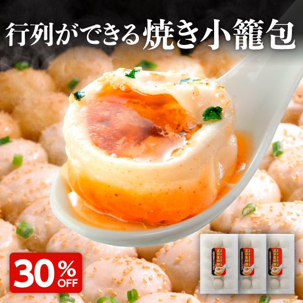 楽天市場】11月お買い物マラソン 4.58 478件 焼き小籠包 45個 9