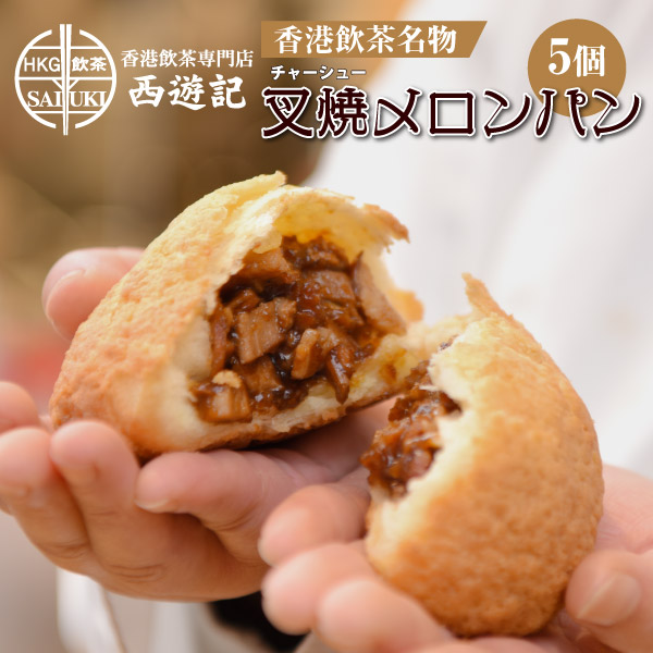 叉焼メロンパン 5個 横浜中華街 王府井 冷凍食品 電子レンジ調理