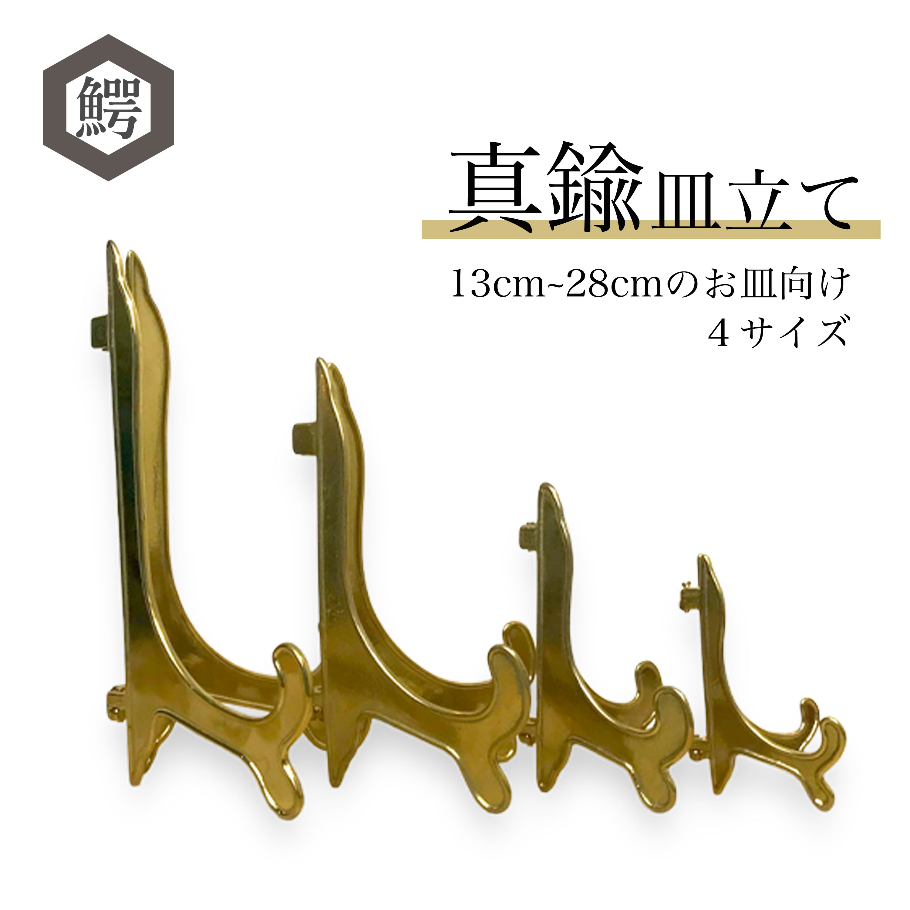 アンティーク ディスプレイ スタンド 皿立て 真鍮　大 皿立て 飾り皿 アンティークスタンド 真鍮 Sサイズ (直径13cm〜18cm