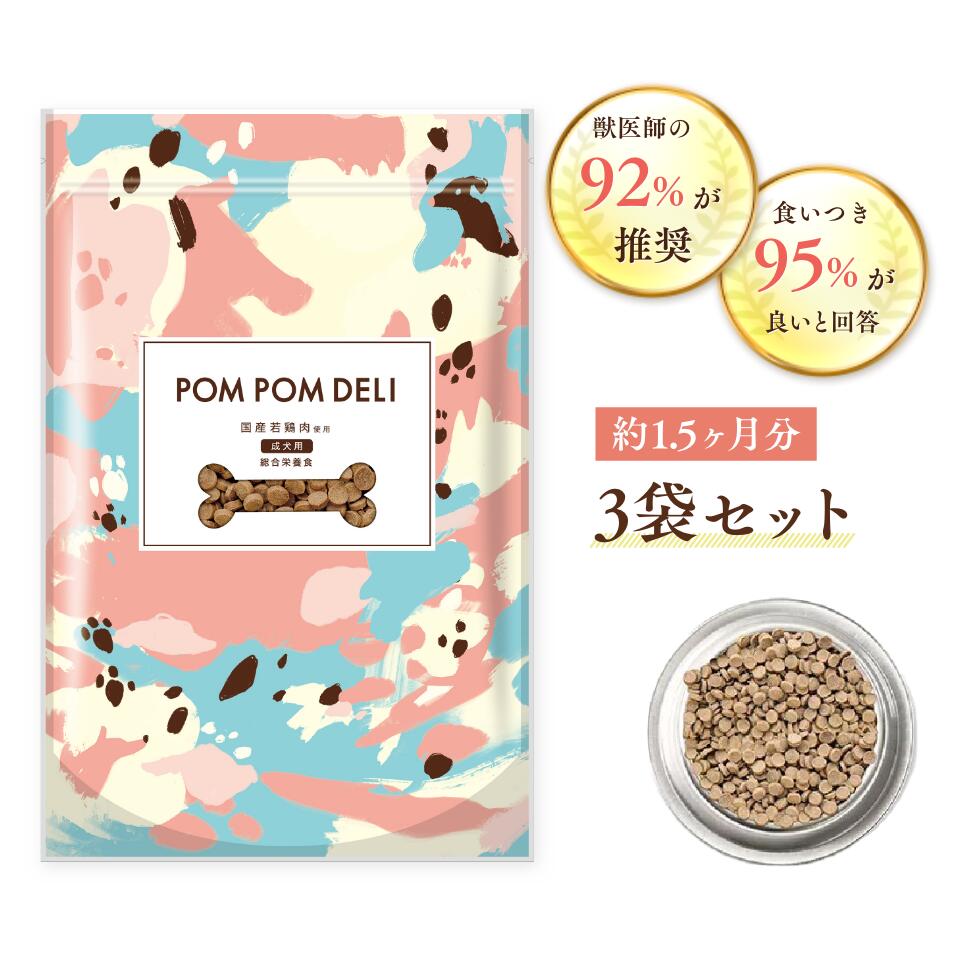 【送料無料】3袋 国産無添加ドックフード ポンポンデリ POMPOMDELI 小型犬 成犬用 カリカリ 獣医師監修 総合栄養食 消化 腸活 多頭飼い グルテンフリー まとめ買い 低脂質 アレルギー ドライ 犬の餌 ダイエット 小粒 室内犬 涙やけ カリカリ　プレミアム