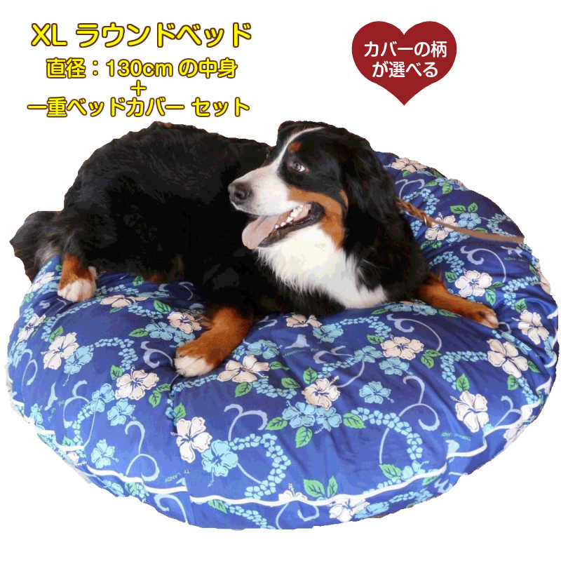 ファッション通販 ベッド カドラー 大型犬用 特大ラウンドベッドのセット大きくてふわふわ日本製 Xl Dgb Gov Bf