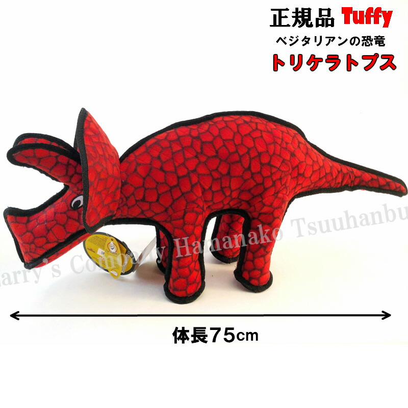 強度 正規品 大型犬用おもちゃ 丈夫なおもちゃ 正規品 タフィ ラリーズカンパニー Tuffy強度に注目水に浮くおもちゃ おもちゃ 浜名湖通販部 体長87cm 親 タフィ トリケラトプス 親 ダイナソー破壊 7回縫製 4層構造 草食の恐竜トリケラトプスは優しくて力持ち