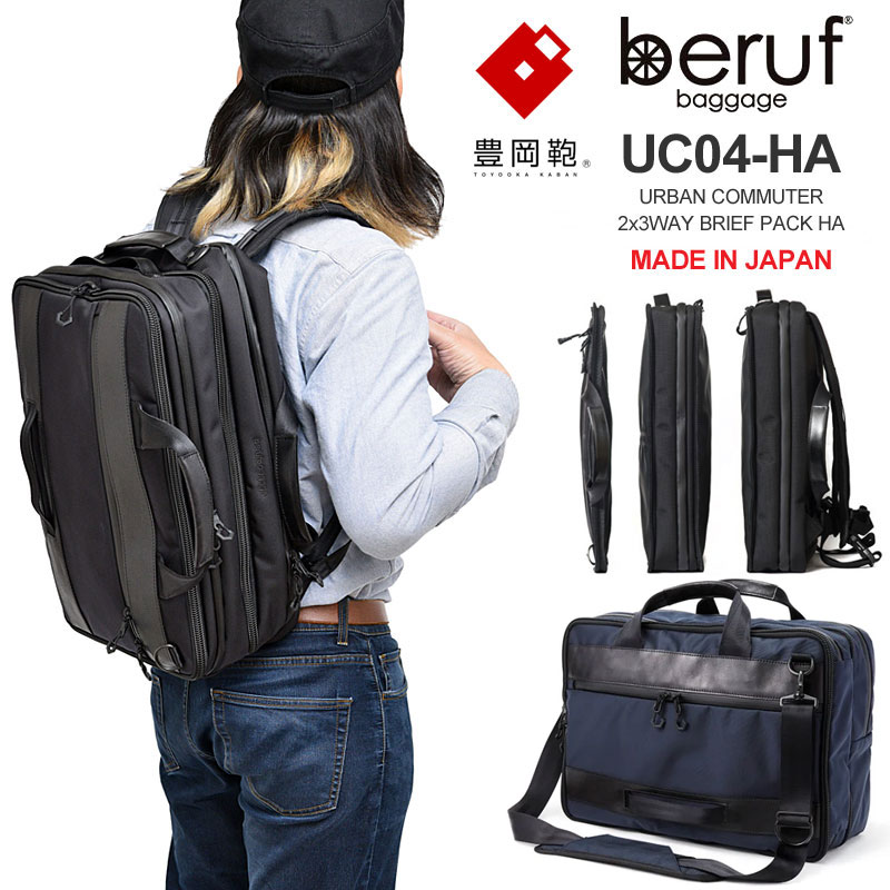 ベルーフバゲージ beruf baggage 豊岡鞄 リュック ブリーフケース メンズ レディース アーバンコミューター 2&times;3WAY ブリーフパック ブラック ネイビー 20-28L URBAN COMMUTER BRIEF PACK HA BRF-UC04-HA bpk bns【鞄】2003ripe｜wanna do