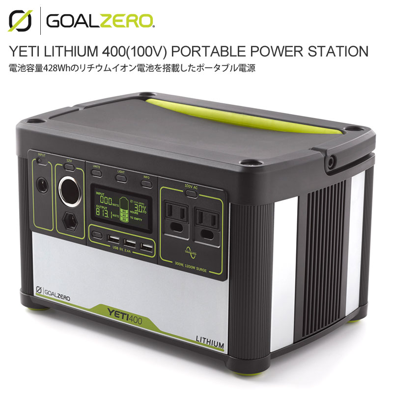 楽天市場 正規取扱店 ゴールゼロ Goalzero ポータブル電源 充電器 リチウムイオン電池 イエティリチウム400ポータブルパワーステーション Yeti Lithium 400 100v Portable Power Station 38008 2003wannado Wanna Do