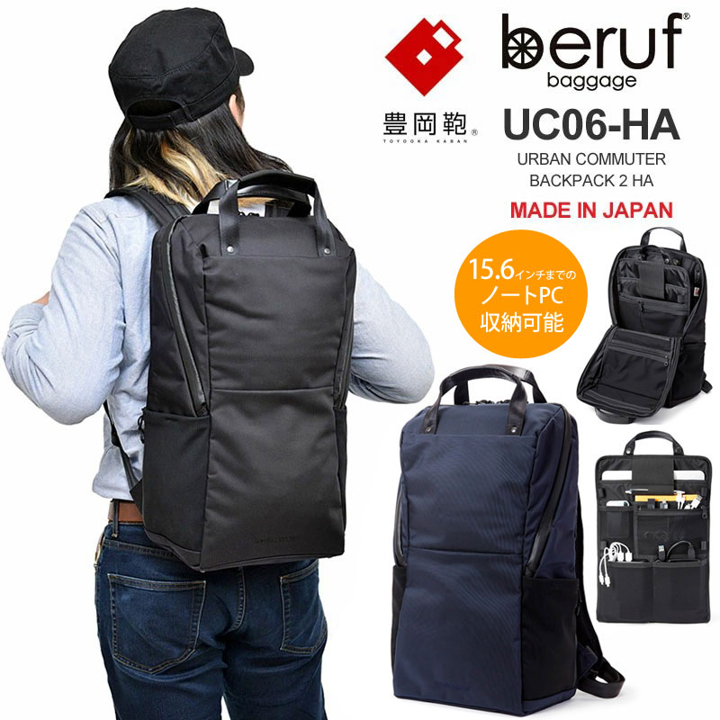 ベルーフバゲージ beruf baggage 豊岡鞄 背嚢 ブリーフ容れもの メンズ レディース アーバンコミューターバックパック2 黒いこと 米国海軍 18L URBAN COMMUTER BACKPACK2 HA BRF-UC06-HA bpk bns【鞄】2011wann