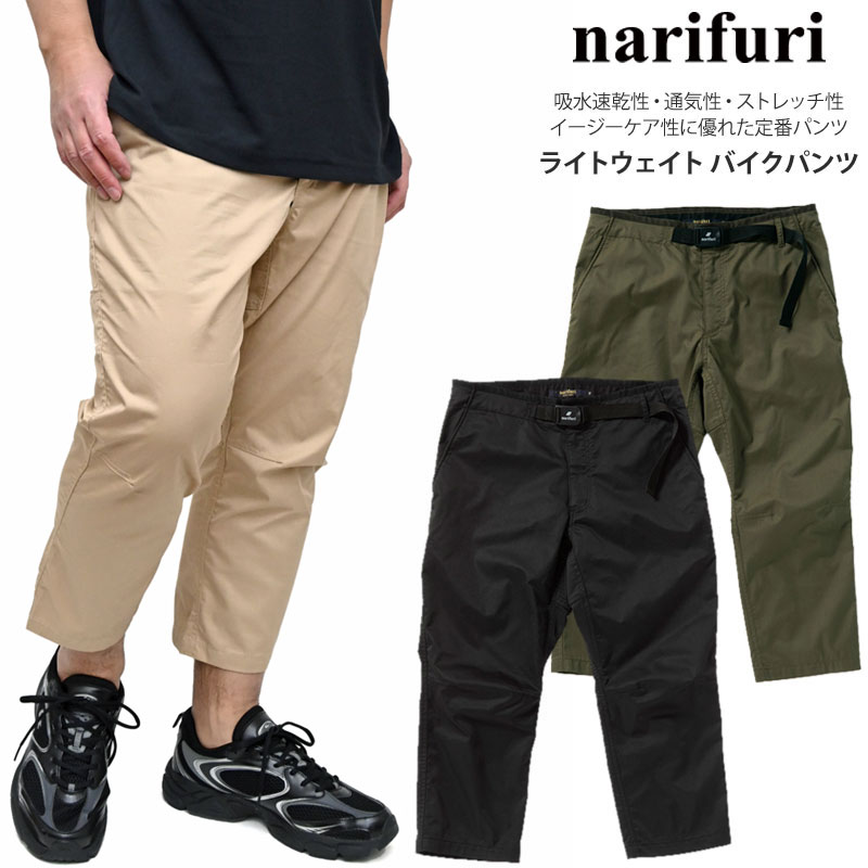 ナリフリ narifuri 循環過程御召しもの ボトムス メンズ ライトウェイトバイクパンツ 黒いこと ベージュ カーキ NF5065 2025SS【服】2503wann