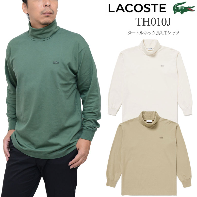 ラコステ LACOSTE メンズ トップス タートルネック長袖ティーシャツ 伸び伸びする相応う Relax Fit TH010J 2023AW【服】2310wann【返品取り替えっこ・ラッピング不可】