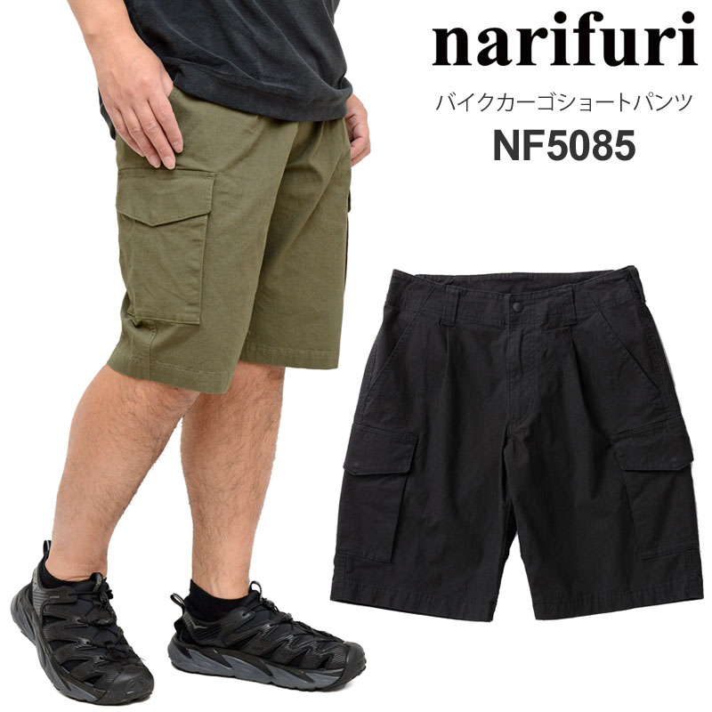 ナリフリ narifuri 循環過程お召しもの ボトムス メンズ バイクカーゴショートパンツ 黒いこと カーキ NF5085 2024SS【服】2405wann【返品取り替えっこ・ラッピング不可】