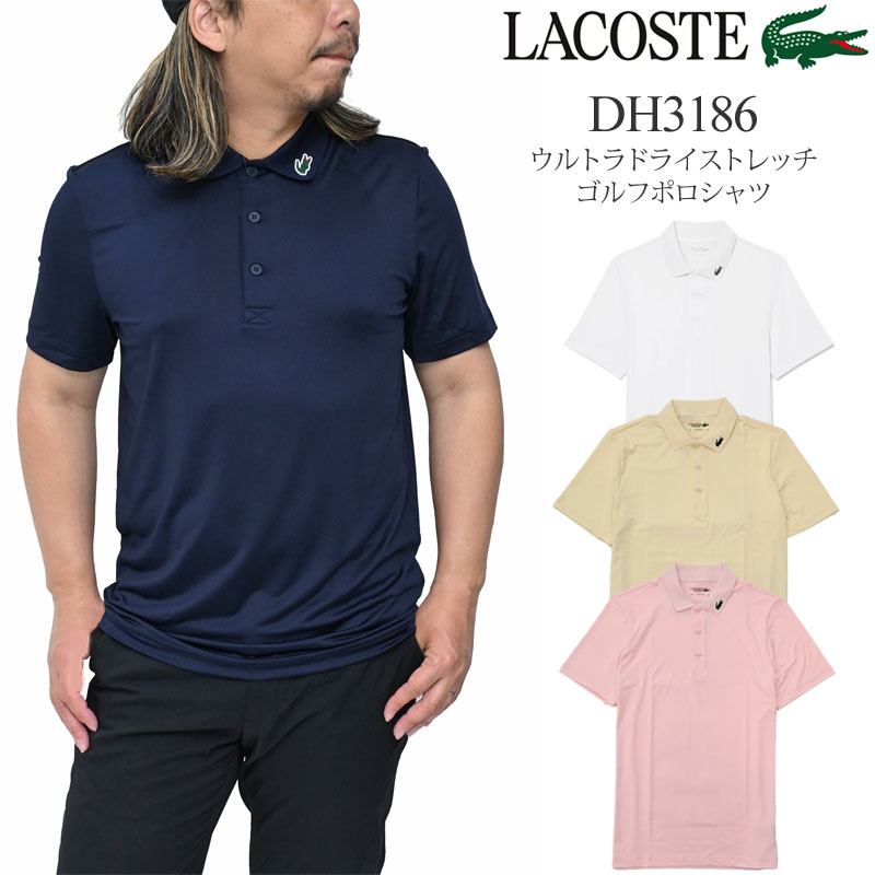ラコステ LACOSTE スポーツシャツ 半袖 メンズ ウルトラドライストレッチゴルフポロシャツ レギュラー相応う DH3186 2026SS pol【服】2605wann[M便 1/1]