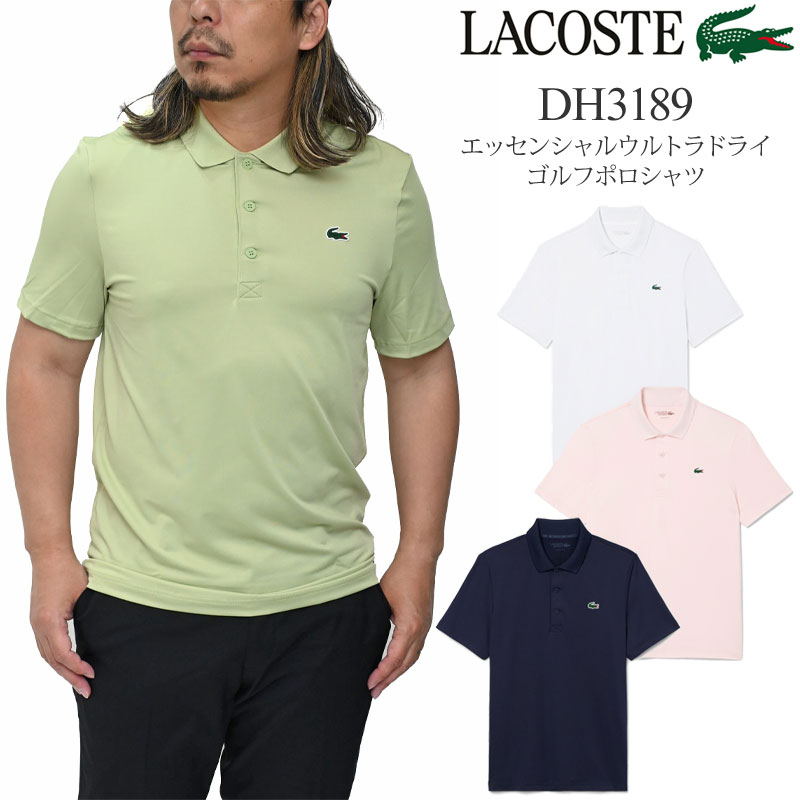 ラコステ LACOSTE スポーツシャツ 半袖 メンズ エッセンシャルウルトラドライゴルフポロシャツ レギュラー相応う DH3189 2026SS pol【服】2605wann[M便 1/1]
