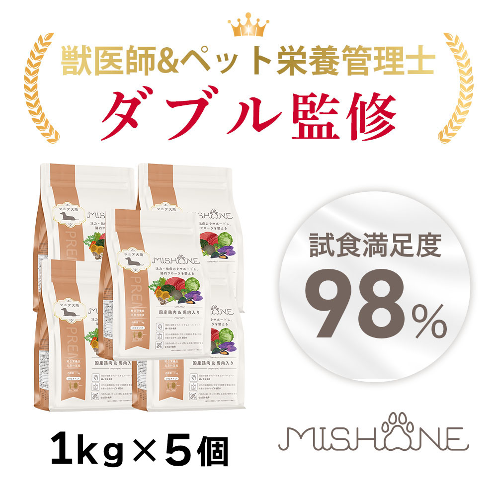 【公式】【5個セット】ミシュワン MISHONE ドッグフード シニア犬用（鶏肉＆馬肉） プレミアムフード 無添加 低カロリー グルテンフリー 瞳の健康 関節疾患 緑イ貝 すっぽん 国産 高齢犬 体重管理 ペット おすすめ 送料無料 15,050円