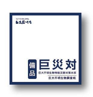 シン・ゴジラ 巨災対 イメージ備品シリーズ ミニタオル 紺×白画像