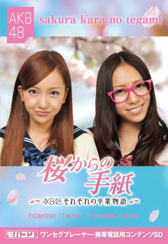 モバコン 「桜からの手紙~AKB48それぞれの卒業物語~」 板野友美&河西智美 MicroSD ZNSD-0104画像