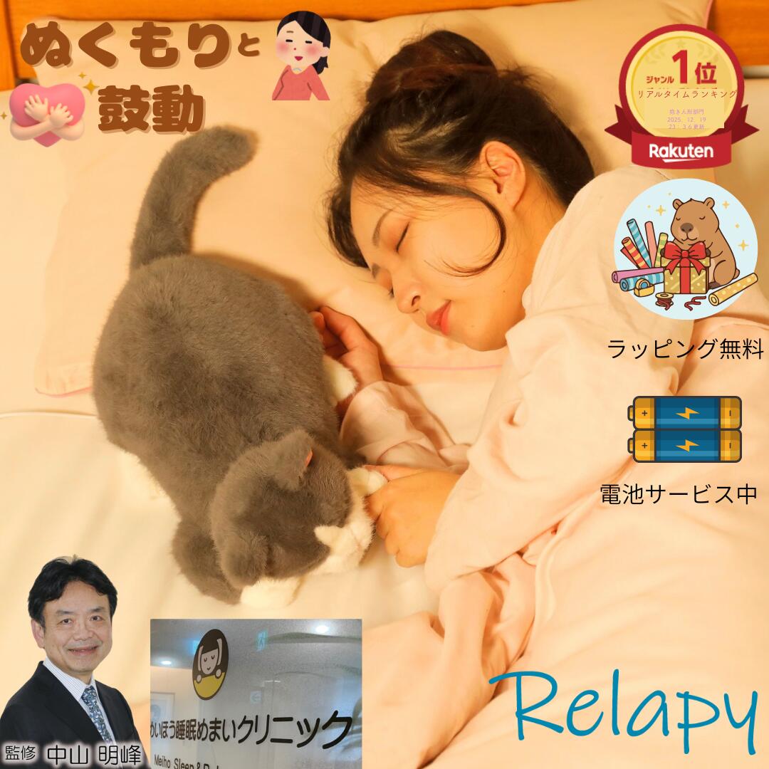 ★お買い物マラソンポイント5倍＆クーポン★リラピー ブリティッシュショートヘアー 母の日 ぬい活 ラッピング無料 睡眠改善 快眠グッズ 癒し抱き枕 心音ぬいぐるみ リラックス猫 抱き枕 安眠サポート