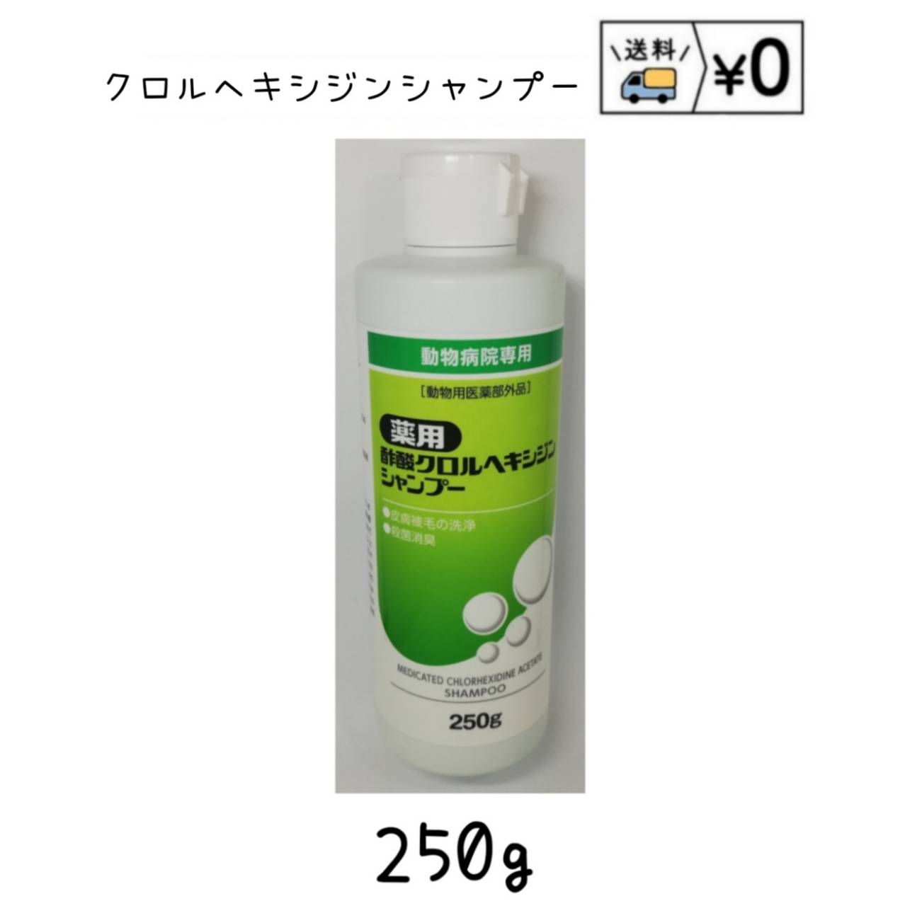 楽天市場】送料無料 薬用クロルヘキシジンシャンプー 250g×2本 犬用 