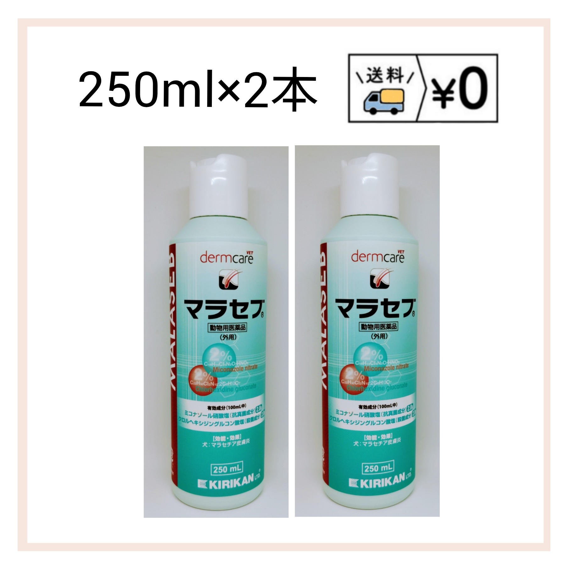 【楽天市場】動物用医薬品 マラセブ 250ml×2本 キリカン洋行 犬用 マラセブシャンプー：わんにゃんシニア応援隊more