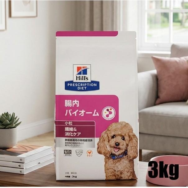 【おまけ付き添い人】ヒルズ プリスクリプションダイエット  犬用 腸内バイオーム 微粒子 素っ気ない 3kg 貨物輸送無料