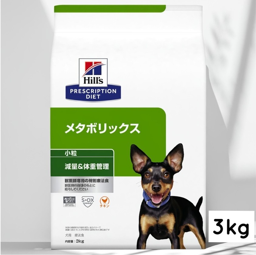 【おまけ付き添い人】ヒルズ プリスクリプションダイエット  犬用 メタボリックス 微粒子 素っ気ない 3kg 貨物輸送無料