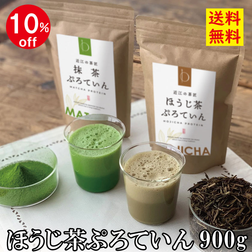 【百貨店SALE】父の日 差し上げ物 タンパク質 ほうじ茶 ほうじ茶タンパク質 900g 白砂糖不当て嵌める 日本茶専門職店取り締まる 国産 生まれながら原料品 ホエイプロテイン ソイプロテイン 大豆タンパク質 たんぱく質 タンパク質 上半身メイク 食事制限受け支える 美容 亭主もち ほうじ茶 あさイチ 滋賀県