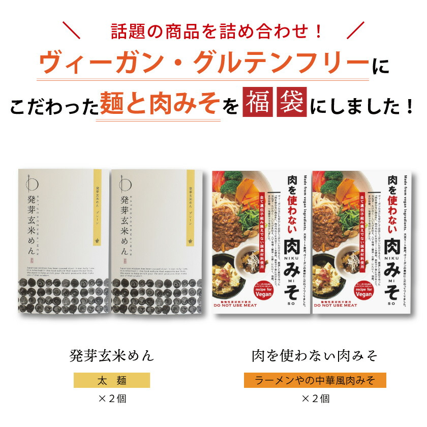 市場 発芽玄米めん 太麺 大津茗荷村 小麦粉不使用 玄米パスタ 玄米麺 2個と肉を使わない肉みそ2個の詰め合わせセット グルテンフリー 滋賀 米粉麺