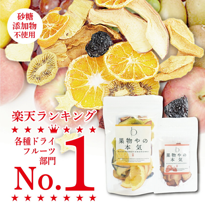楽天市場 ギフト ネコポスok 砂糖不使用 無添加 8種類 ドライフルーツ ミックス 55g 果物やの本気 国産 りんご みかん キウイフルーツ パイナップル 梨 桃 苺 ぶどう 巨峰 マクロビ お菓子 おやつ お子様 美容 健康 ダイエット 栄養補給 プレゼント 誕生日 デトックス