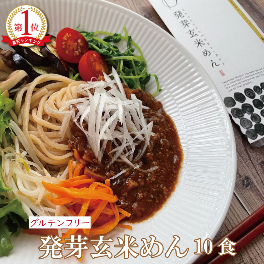 グルテンフリー オーガニック 発芽玄米めん（10食）米粉麺 パスタ 滋賀 大津茗荷村 小麦粉不使用 アレルギー対応 農薬不使用 有機栽培 国産 玄米麺 玄米パスタ うどん ビーガン ヴィーガン アレルギー物質8品目不使用 保存料不使用