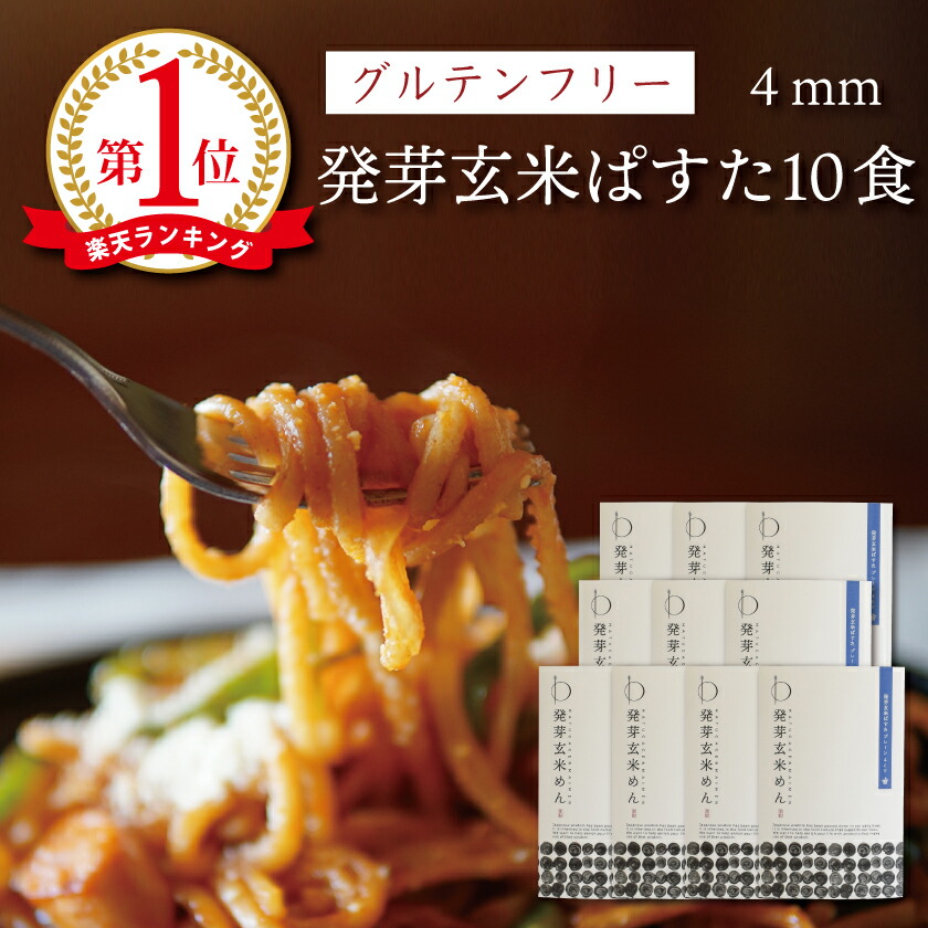 市場 グルテンフリー 4mm オーガニック 発芽玄米ぱすた 大津茗荷村 10食 小麦粉不使用 パスタ ギフト 滋賀 米粉麺 アレルギー対応 市場 グルテンフリー 4mm オーガニック 発芽玄米ぱすた 大津茗荷村 10食 小麦粉不使用 パスタ ギフト 滋賀 米粉麺 アレルギー対応
