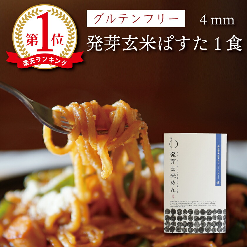 グルテンフリー オーガニック 発芽玄米ぱすた 4mm 単品 パスタ 米粉麺滋賀 大津茗荷村 ギフト 小麦粉不使用 アレルギー対応 農薬不使用 無農薬 有機栽培 国産 玄米麺 玄米パスタ 米粉パスタ マクロビ ビーガン ヴィーガン 福祉施設 動物性原材料不使用 驚きの値段
