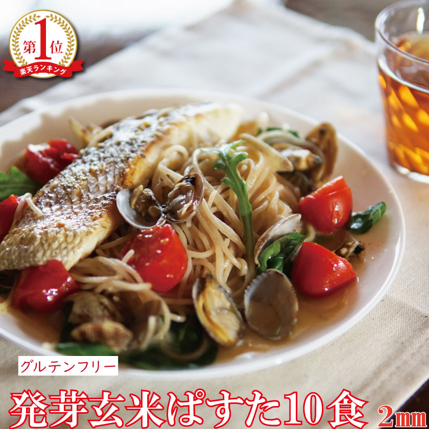 グルテンフリー パスタ オーガニック 発芽玄米ぱすた 2mm（10食）米粉麺 滋賀 大津茗荷村 ギフト 小麦粉不使用 アレルギー物質8品目不使用 アレルギー対応 農薬不使用 有機栽培 国産 玄米麺 玄米パスタ 米粉パスタ マクロビ