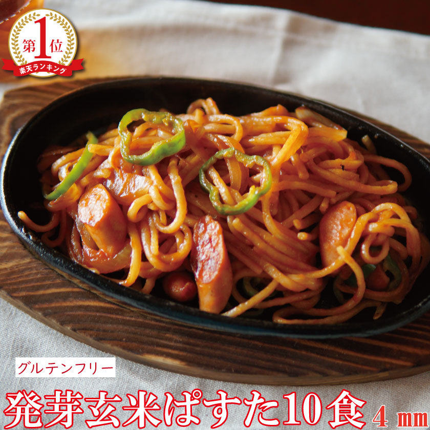グルテンフリー パスタ オーガニック 発芽玄米ぱすた 4mm（10食）米粉麺 滋賀 大津茗荷村 ギフト 小麦粉不使用 アレルギー物質8品目不使用 アレルギー対応 農薬不使用 有機栽培 国産 玄米麺 玄米パスタ 米粉パスタ マクロビ