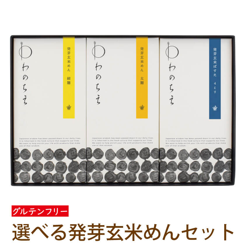 父の日 ギフト お祝い グルテンフリー 小麦粉不使用 アレルギー対応 アレルギー物質8品目不使用 玄米麺 発芽玄米 国産 パスタ 麺 ギフト 選べる 発芽玄米めんギフトセット 【送料無料】 米粉 滋賀 茗荷村 農薬不使用 健康