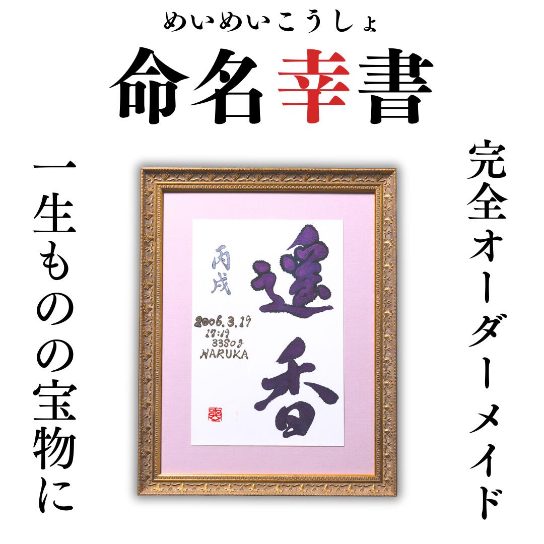 名づける幸書 写真立て入り口・入口 名づける書 名づける紙 購入注文 代筆 可愛らしい 今めかしい 質問用紙 額 裏張り 手描き 生み出すこと祝賀会 御坊っちゃん うしろ帯 名入れ 差し上げ物 赤んぼう もの言う花差し上げ物 お七夜 名まえ入り口・入口 差し上げ物 祝する品：分野でひとつ