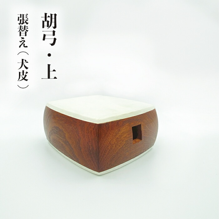 胡弓　張替え 上ランク 犬皮 胡弓　三味線　皮張り　初心者　お稽古